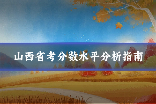 山西省考分数水平分析指南