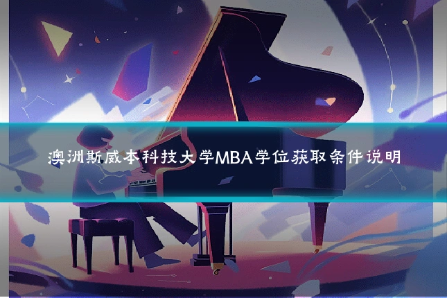 澳洲斯威本科技大学MBA学位获取条件说明