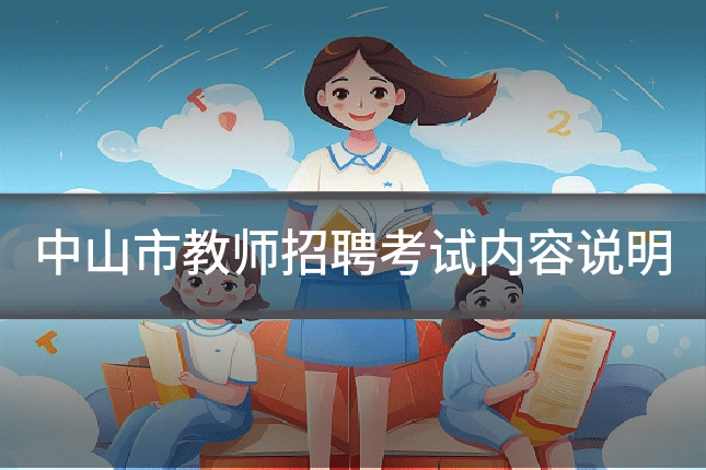 中山市教师招聘考试内容说明