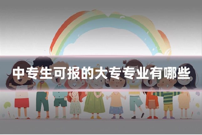 中专生可报的大专专业有哪些
