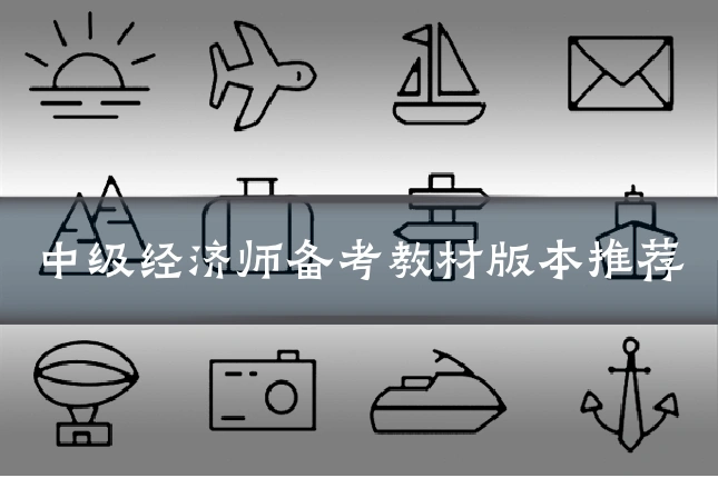 中级经济师备考教材版本推荐
