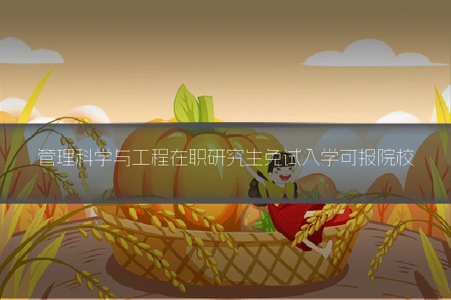 管理科学与工程在职研究生免试入学可报院校