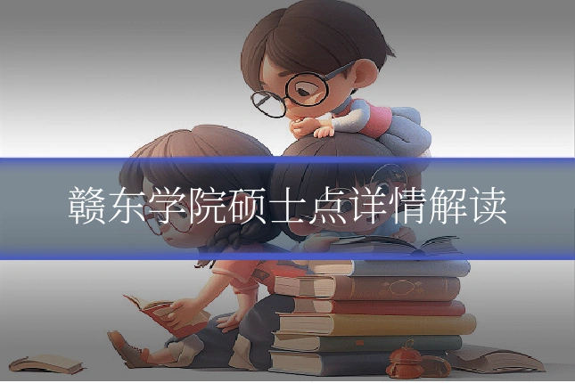 赣东学院硕士点详情解读