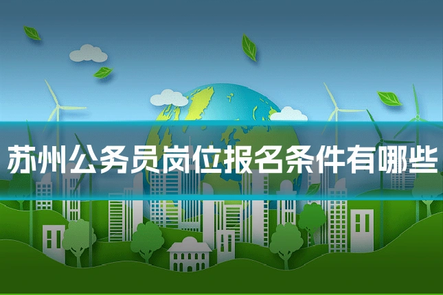 苏州公务员岗位报名条件有哪些