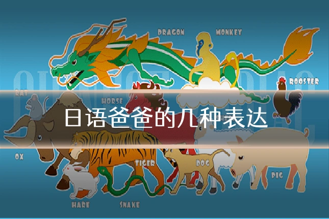 日语爸爸的几种表达