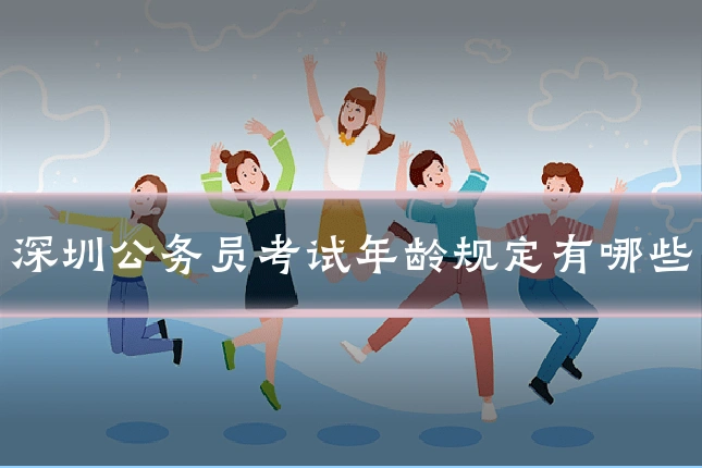 深圳公务员考试年龄规定有哪些