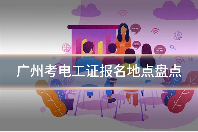 广州考电工证报名地点盘点