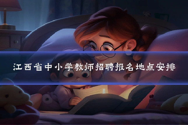 江西省中小学教师招聘报名地点安排