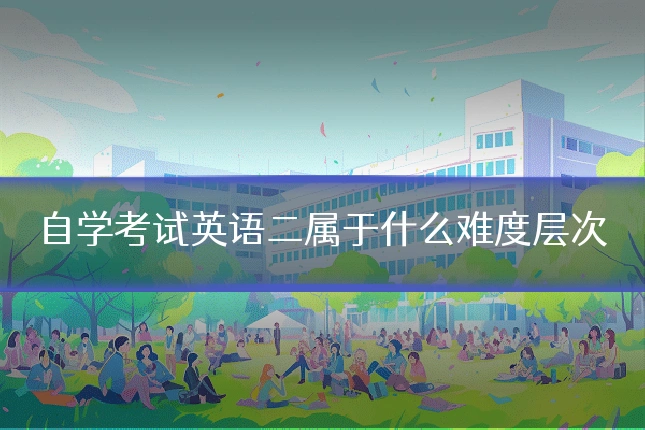 自学考试英语二属于什么难度层次