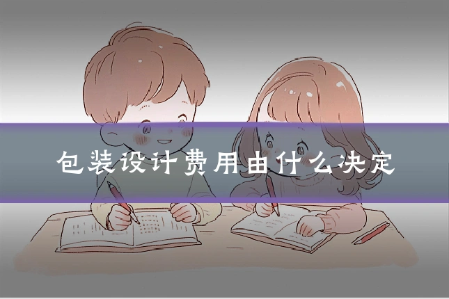 包装设计费用由什么决定