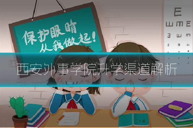 西安外事学院升学渠道解析