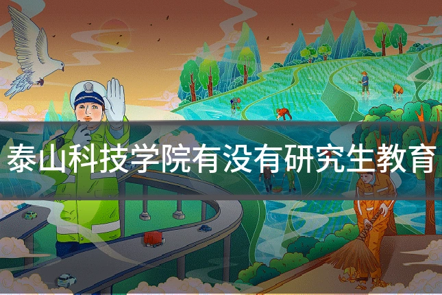 泰山科技学院有没有研究生教育