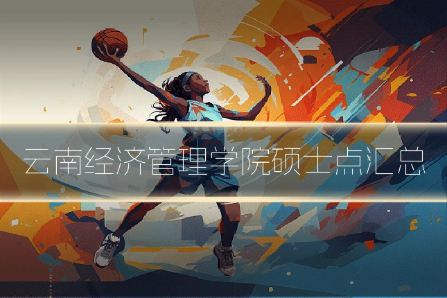 云南经济管理学院硕士点汇总