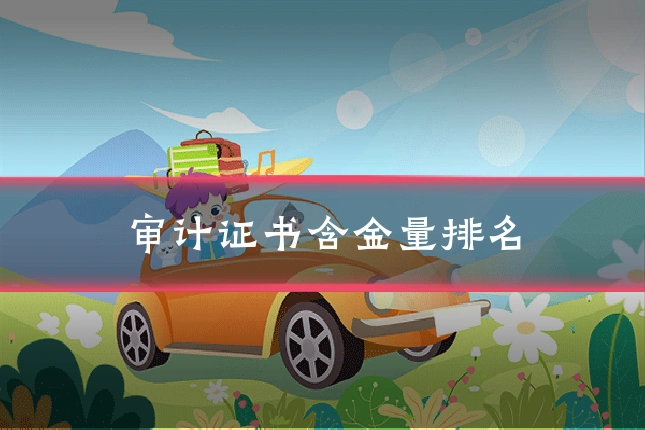 审计证书含金量排名