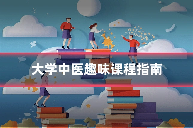 大学中医趣味课程指南