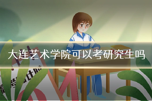 大连艺术学院可以考研究生吗