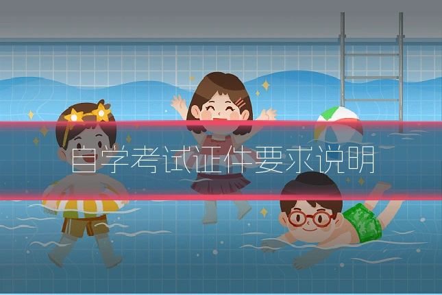 自学考试证件要求说明