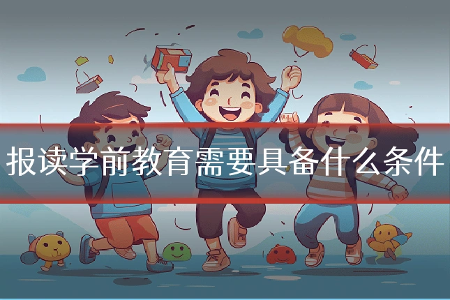 报读学前教育需要具备什么条件