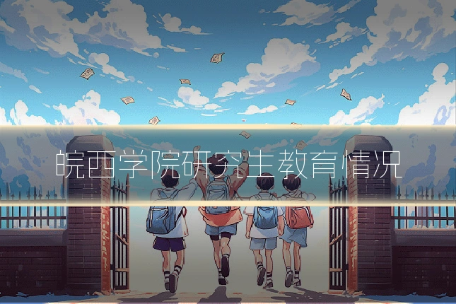 皖西学院研究生教育情况