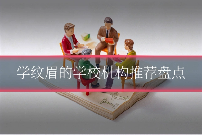 学纹眉的学校机构推荐盘点