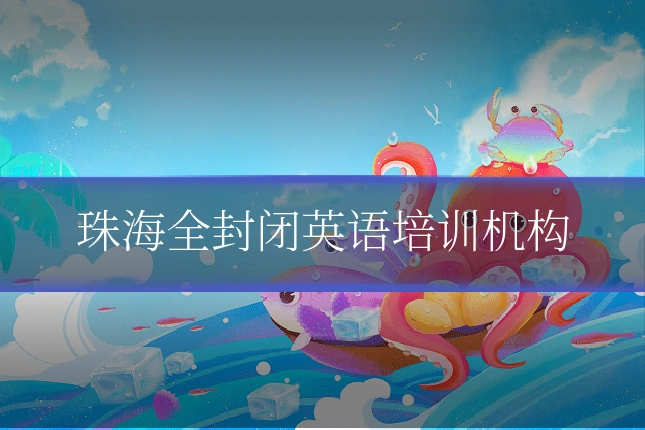 珠海全封闭英语培训机构