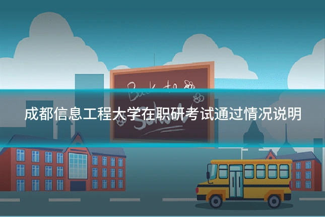 成都信息工程大学在职研考试通过情况说明