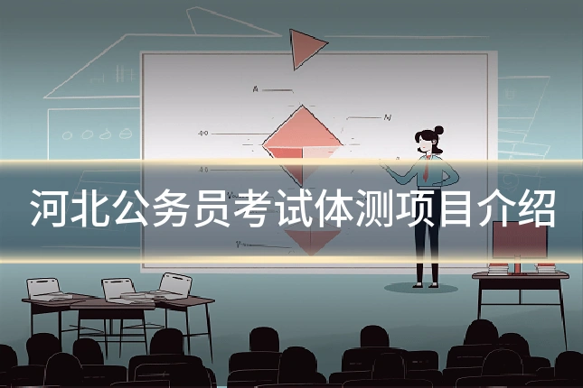 河北公务员考试体测项目介绍
