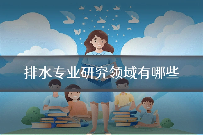 排水专业研究领域有哪些