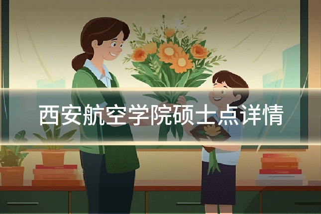 西安航空学院硕士点详情