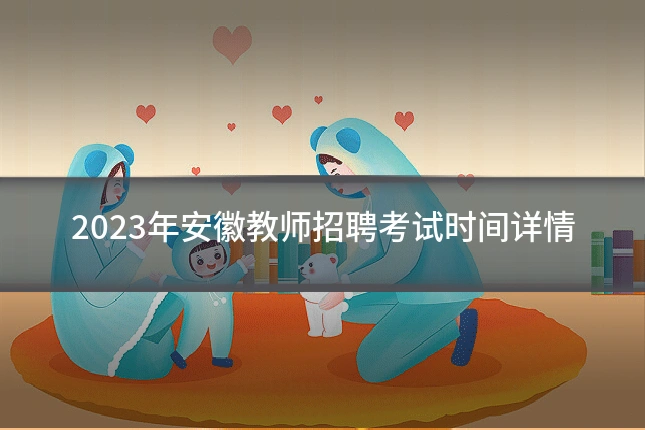 2023年安徽教师招聘考试时间详情