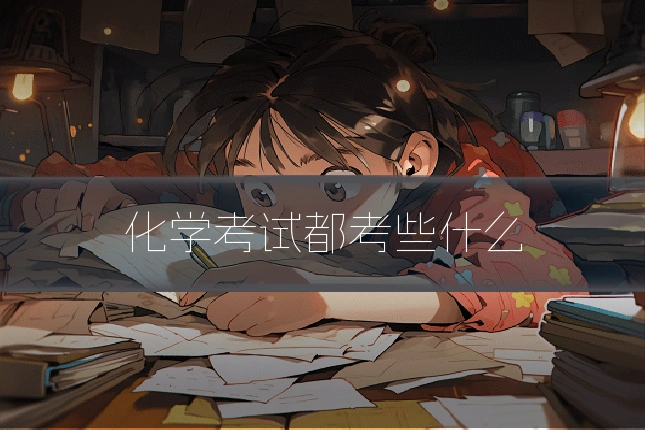 化学考试都考些什么
