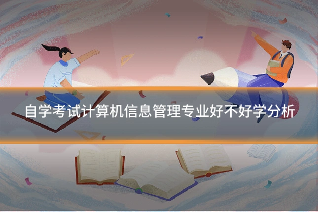 自学考试计算机信息管理专业好不好学分析