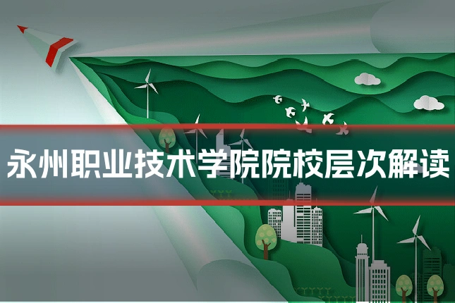 永州职业技术学院院校层次解读
