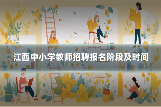 江西中小学教师招聘报名阶段及时间