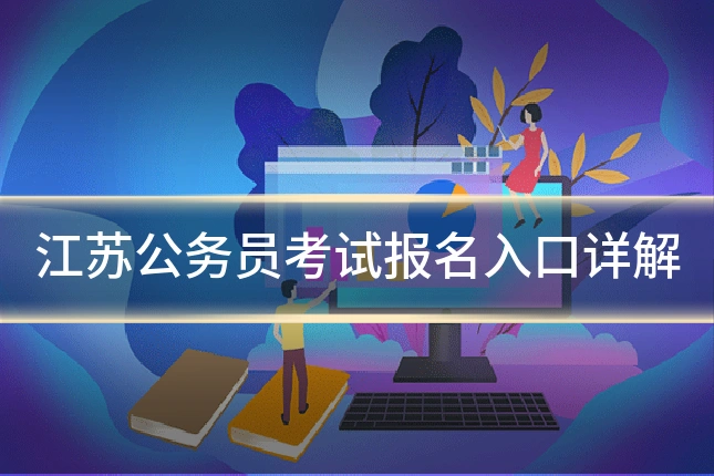 江苏公务员考试报名入口详解