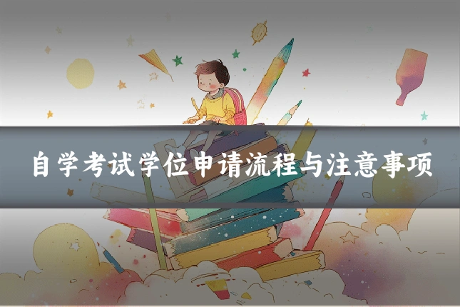 自学考试学位申请流程与注意事项