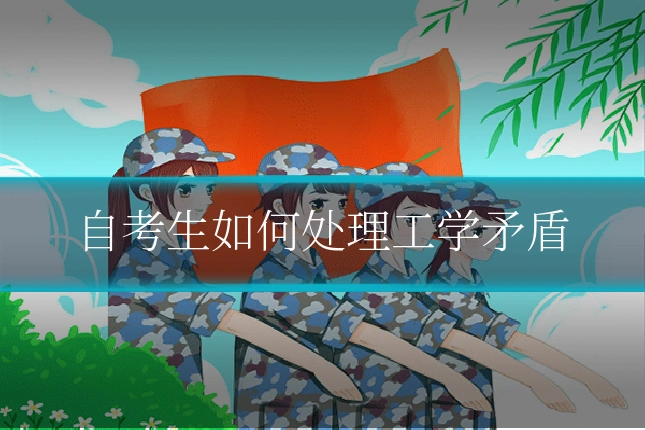 自考生如何处理工学矛盾