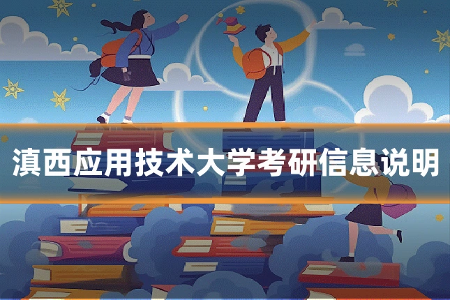 滇西应用技术大学考研信息说明