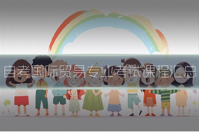 自考国际贸易专业考试课程汇总