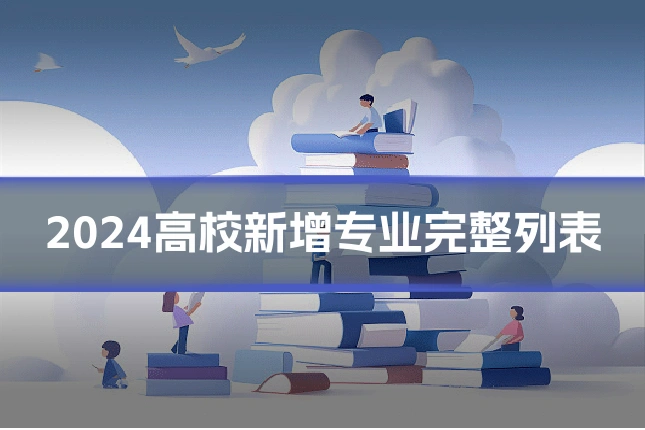 2024高校新增专业完整列表