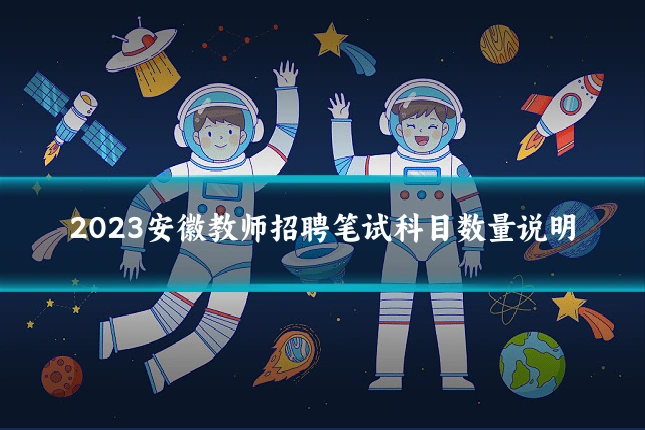 2023安徽教师招聘笔试科目数量说明