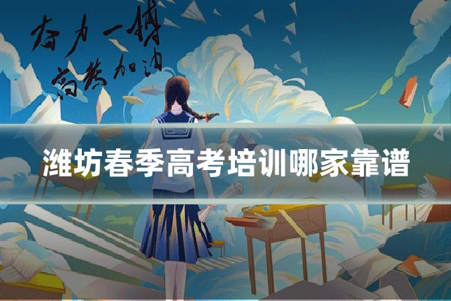 潍坊春季高考培训哪家靠谱