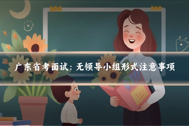 广东省考面试：无领导小组形式注意事项