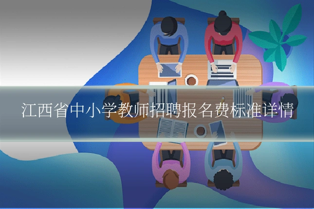 江西省中小学教师招聘报名费标准详情