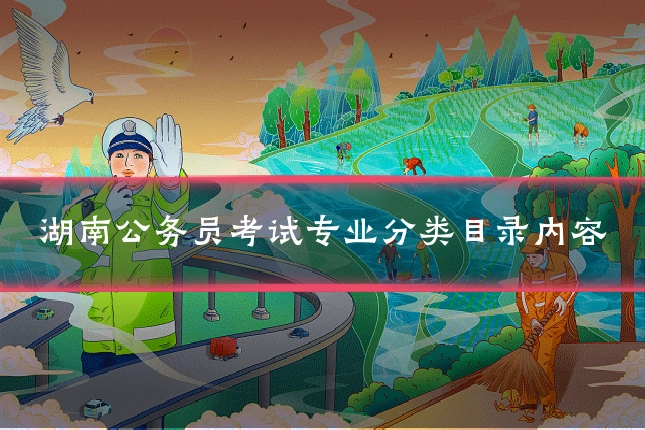 湖南公务员考试专业分类目录内容