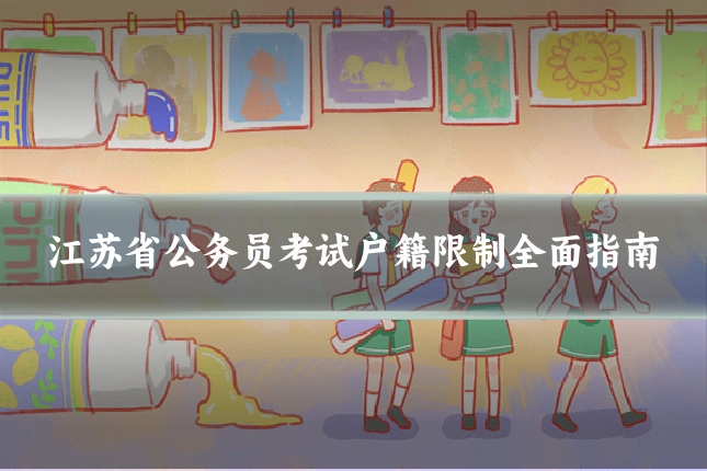 江苏省公务员考试户籍限制全面指南