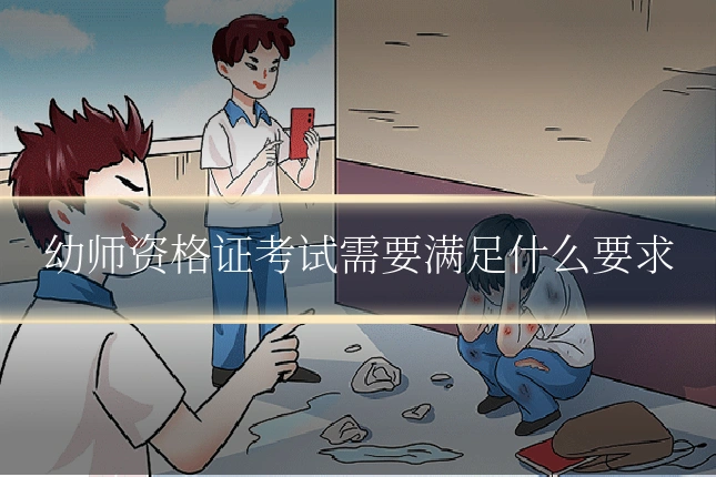 幼师资格证考试需要满足什么要求