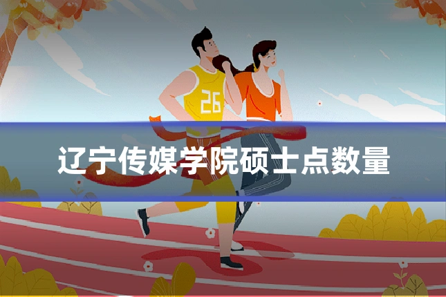 辽宁传媒学院硕士点数量