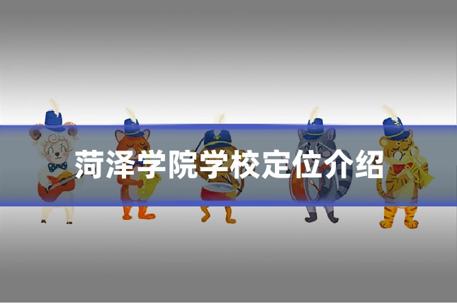 菏泽学院学校定位介绍