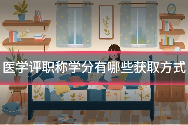 医学评职称学分有哪些获取方式